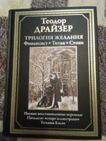 Трилогия желания. Финансист, Титан, Стоик. Иллюстрированное издание с закладкой-ляссе | Драйзер Теодор #7, Валентина А.