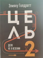 Цель-2. Дело не в везении / Книги про бизнес и менеджмент | Голдратт Элияху М. #7, Никита Н.