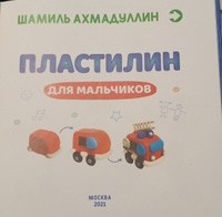 Книга по Лепке из пластилина. Развиваем мозг ребенка, мелкая моторика/ Шамиль Ахмадуллин | Ахмадуллин Шамиль Тагирович #3, Любовь Г.