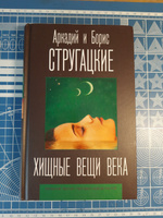 Хищные вещи века | Стругацкий Аркадий Натанович #3, Алексей С.