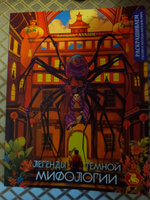 Легенды темной мифологии. Раскрашиваем сказки и легенды народов мира #1, Дарья Г.