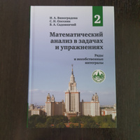 Математический анализ в задачах и упражнениях. Том 2: Ряды и несобственные интегралы | Виноградова Ирина Андреевна, Садовничий Виктор Антонович #1, Алексей К.