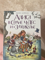 Алиса в Стране чудес и в Зазеркалье (ил. И. Петелиной) | Кэрролл Льюис #29, Юлия К.