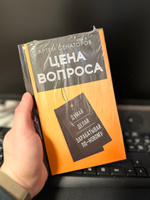 Цена вопроса. Думай, делай и зарабатывай по- новому | Сенаторов Артем Алексеевич #4, Иван В.