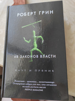 48 законов власти | Грин Роберт #6, Валерия М.