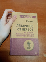 Лекарство от нервов. Как перестать волноваться и получить удовольствие от жизни (#экопокет) | Лихи Роберт #2, Мария Ю.