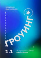 Гроуинг 1.1. Книга о 22 маркетинговых действий для роста бизнеса | Манн Игорь Борисович, Черемных Иван Викторович #2, Софья Ващенко