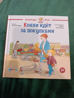 Конни идёт за покупками | Шнайдер Лиана #4, Анастасия Ч.