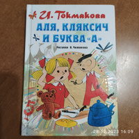 Аля,  Кляксич и буква "А".. | Токмакова Ирина Петровна #5, Наталья Р.