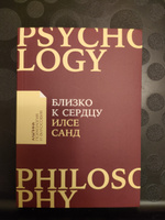 Близко к сердцу: Как жить, если вы слишком чувствительный человек / Книги по психологии / Саморазвитие / Любовь к себе | Санд Илсе #7, Александра Д.