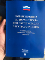 Новые правила по охране труда при эксплуатации электроустановок. #7, Александр Н.