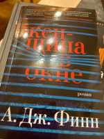 Женщина в окне | Финн А.Дж. #2, Александра Немтинова