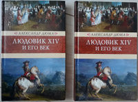 Людовик XIV и его век. Комплект из 2 книг | Дюма Александр #6, Tigrik