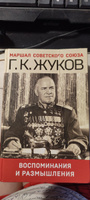 Воспоминания и размышления | Жуков Георгий Константинович #9, Виктория Ф.