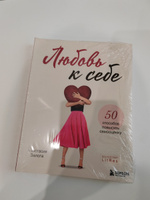 Любовь к себе. 50 способов повысить самооценку | Залога Анастасия Алексеевна #8, Екатерина К.