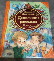 Денискины рассказы. Любимые детские писатели. Веселые истории для детей с иллюстрациями | Драгунский Виктор Юзефович #7, Анастасия Ю.