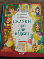 Познавательные сказки. Сказки про дни недели | Ульева Елена Александровна #1, Евгения М.