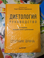 Диетология. 5-е изд. | Барановский Андрей Юрьевич #2, Юлия М.