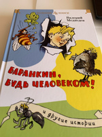 "Баранкин, будь человеком!" и другие истории | Медведев Валерий Владимирович #1, Антон Мертвищев