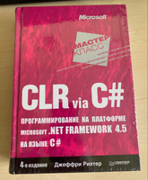 CLR via C#. Программирование на платформе Microsoft .NET Framework 4.5 на языке C#. 4-е изд. | Рихтер Джеффри #7, M D.