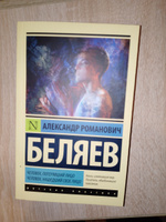 Человек, потерявший лицо. Человек, нашедший свoе лицo | Беляев Александр Романович #3, Александр В.