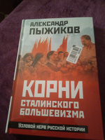 Корни сталинского большевизма. Узловой нерв русской истории | Пыжиков Александр Владимирович #4, Леонид Т.