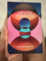 Центр тяжести / Современная российская проза / Алексей Поляринов | Поляринов Алексей Валерьевич #6, Tatiana S.