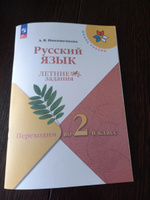 Русский язык. Летние задания. Переходим во 2-й класс. УМК"Школа России". К новому ФП. Новый ФГОС | Никишенкова Александра Викторовна #1, Яна М.