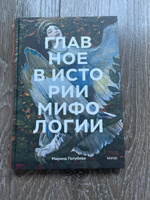 Главное в истории мифологии. Ключевые сюжеты, темы, образы, символы | Голубева Марина Валентиновна #1, Елена Т.