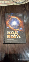 Код Бога. Лингвистико-волновая генетика | Гаряев Петр Петрович #7, Алексей К.