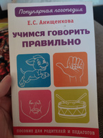 Учимся говорить правильно. | Анищенкова Елена Степановна #7, Татьяна Р.