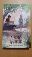 Девочка-капитан. Книга для подростков | Клушина Ольга #4, Иван К.