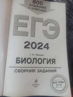 ЕГЭ-2024. Биология. Сборник заданий: 800 заданий с ответами | Лернер Георгий Исаакович #3, Ратмир А.