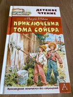 Приключения Тома Сойера | Твен Марк #45, Наиля А.