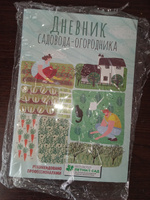 Дневник садовода-огородника. Пособие для планирования работ по саду и огороду | Волошановская Анна Александровна #3, Варс