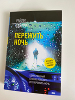 Пережить ночь | Сейгер Райли #8, Лариса Б.