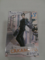 Я - Сакамото, а что? Том 3 | Нами Сано #1, Алёна Ф.