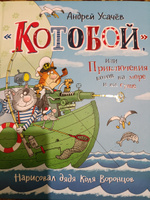 Усачев А. Котобой, или Приключения котов на море и на суше. Детская проза Приключения Сказка для детей от 4-х лет | Усачев Андрей Алексеевич #1, Юлия Ч.