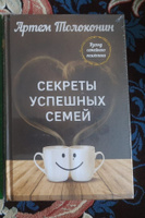 Секреты успешных семей. Взгляд семейного психолога | Толоконин Артем Олегович #3, Роман Т.