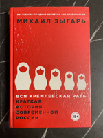 Вся кремлевская рать. Краткая история современной России / История России | Зыгарь Михаил Викторович #4, Станислав М.