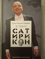 Константин Райкин и Театр Сатирикон | Трубочкин Дмитрий Владимирович #1, Алексей Б.