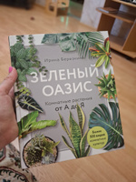 Зеленый оазис. Комнатные растения от А до Я | Березкина Ирина Валентиновна #5, Марина С.