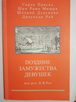 Книга Поздние Замужества Девушек | Сарла Прасад, Мишра Шри Рама #1, Елена А.