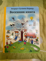 Весенняя книга | Ротраут Сюзанна Бернер #4, Инна К.