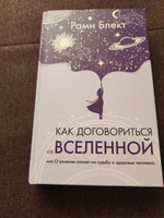 Как договориться со Вселенной, или О влиянии планет на судьбу и здоровье человека | Блект Рами #1, Лариса Б.