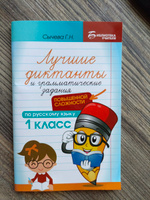 Лучшие диктанты и грамматические задания по русскому языку повышенной сложности: 1 класс | Сычева Галина Николаевна #8, Марина М.