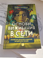 Основы выживания в сети. Краткий курс для детей и родителей. Методическое пособие. Афанасьев А.А. | Афанасьев Андрей Анатольевич #4, Гузель У.