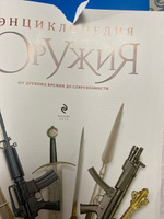 Энциклопедия оружия. От древности до современности. 3-е издание, исправленное и дополненное | Алексеев Дмитрий #1, татьяна а.