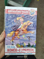 Внеклассное чтение Конёк-горбунок | Ершов Петр Павлович #3, Колчина Светлана