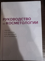 Руководство по косметологии Primaderma | Кубанова Анна Алексеевна, Мантурова Н. Е. #6, Татьяна М.